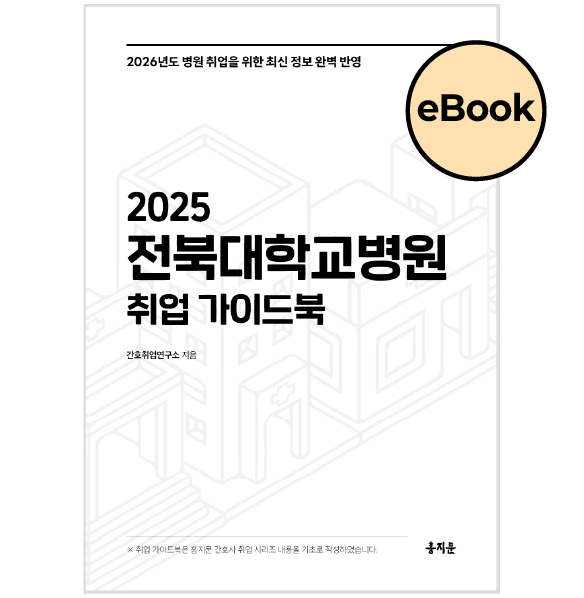 [eBOOK] 2025 전북대학교병원 취업 가이드북 상품 썸네일